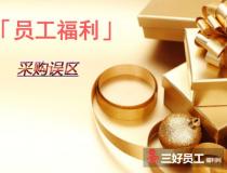 企業(yè)福利禮品采購(gòu)不要陷入這些誤區(qū)!