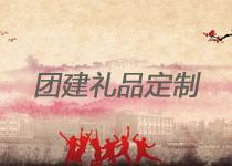 團(tuán)建活動禮品購買注意事項是什么?