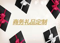 商務禮品定制的特點與作用