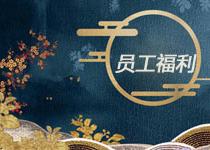 員工福利送哪些產品比較好?