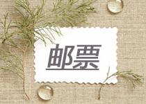 關(guān)于紀(jì)念禮品-郵票，這些收藏小常識(shí)一定要知道！