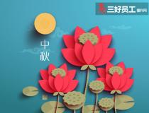 中秋節(jié)禮品選購(gòu)原則，用心才能送出好禮品
