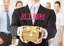 企業(yè)員工福利如何發(fā)放更有利于激勵(lì)員工?