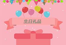 生日禮品如何挑選，更能贏得對方喜愛?