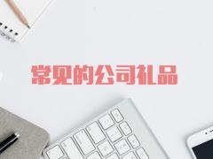 常見的公司禮品有哪些？（這四種實(shí)用又實(shí)惠）