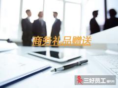 企業之間贈送商務禮品，要注意這六個方面