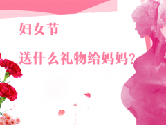 婦女節(jié)除了送花給媽媽，還有哪些禮物更實(shí)用