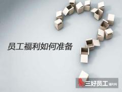 員工福利禮品如何準(zhǔn)備?這些竅門(mén)更加貼心實(shí)用